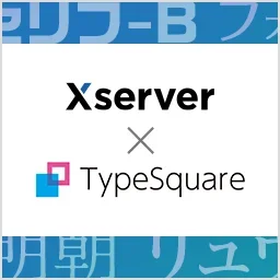 TypeSquare Webfonts for エックスサーバー